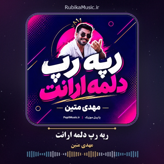 دانلود آهنگ مهدی متین رپه رپ دلمه ارانت 1 دانلود آهنگ رپه رپ دلمه ارانت مهدی متین